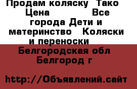 Продам коляску “Тако“ › Цена ­ 12 000 - Все города Дети и материнство » Коляски и переноски   . Белгородская обл.,Белгород г.